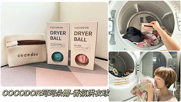 【凱特開箱】COCODOR 香氛烘衣球。消除烘衣後的悶臭味。