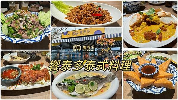 【凱特愛吃】饗賓集團。饗泰多Siam More泰式風格餐廳。