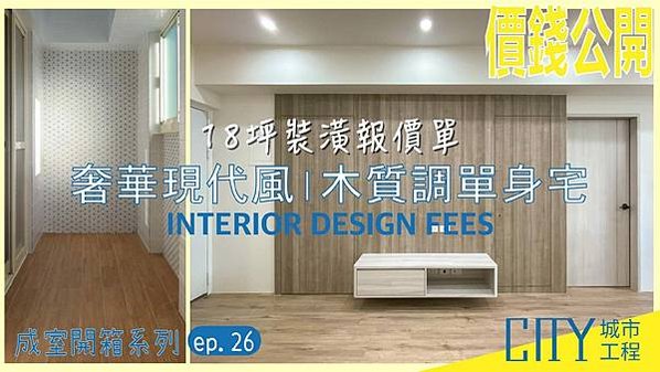 2022室內設計開箱《老屋 裝潢費用》奢華現代風，清新木質調