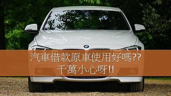 汽車借款原車使用, 汽車借款利率, 汽車借款當鋪