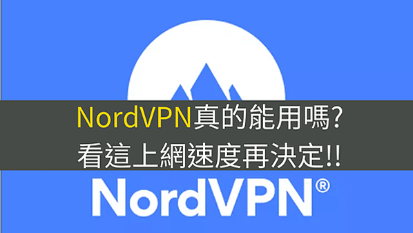 NordVPN是什麼, NordVPN怎麼用, NordVPN安全性, NordVPN延遲, NordVPN流量限制, NordVPN速度, NordVPN破解, NordVPN中國能使用嗎, NordVPN台灣能用嗎, NordVPN被封, NordVPN試用, NordVPN購買, NordVPN價格, NordVPN安卓使用教學, NordVPN iOS使用教學, NordVPN與Torrenting, NordVPN與Netflix, NordVPN和Surfshark VPN比較, NordVPN和Express VPN比較