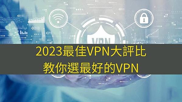 VPN是什麼, VPN網路加速, VPN防火牆, VPN支援平台, VPN應用場景, VPN使用心得, VPN速度, VPN安全性, VPN隱私保護, VPN功能, VPN使用教學, VPN翻牆, VPN購買建議, VPN評測比較, VPN免費, VPN付費, VPN比較, VPN評價, VPN推薦