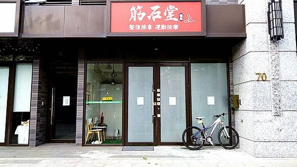 桃園整復推拿｜桃園【筋石堂幸福店】深層鬆肌專門店，90分鐘深