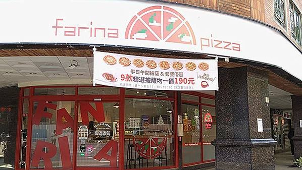 永和手工披薩｜【Farina Pizza法里娜披薩-永和仁愛