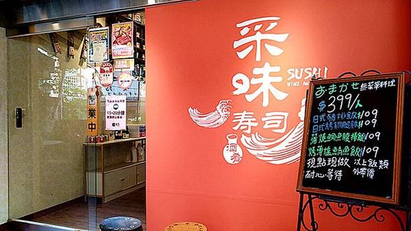 中和平價壽司｜【采味壽司】無菜單料理399/人，想要吃得更澎