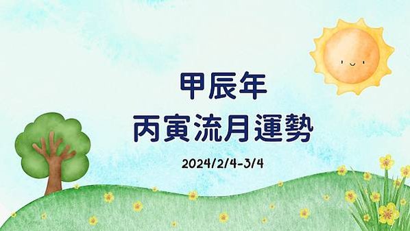 甲辰年丙寅流月運勢(2/4-3/4)過年特輯