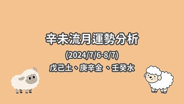 辛未流月運勢(2024/7/6-8/7)戊己土、庚辛金、壬癸