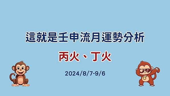 這就是壬申流月運勢分析 (3)