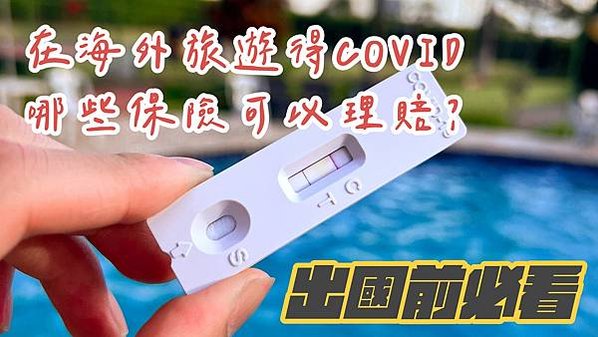 2024國外旅遊得COVID新冠肺炎：台灣保險理賠10萬+海