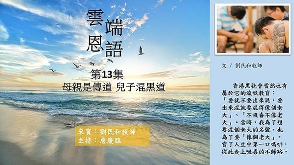 雲端恩語-劉民和牧師 文字版