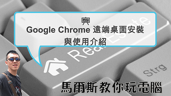 Google Chrome 遠端桌面安裝與使用介紹-封面