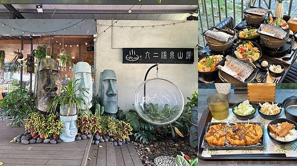 [台南楠西美食] 龜丹六二溫泉山房餐廳 泡湯、吃鍋、下午茶 