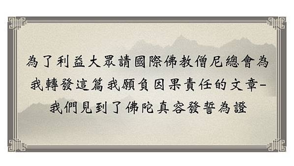 為了利益大眾請國際佛教僧尼總會為我轉發這篇我願負因果責任的文章- 我們見到了佛陀真容發誓為證