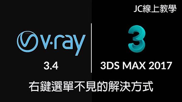 [VRAY教學]V-Ray 3.4 右鍵選單不見的解決方式