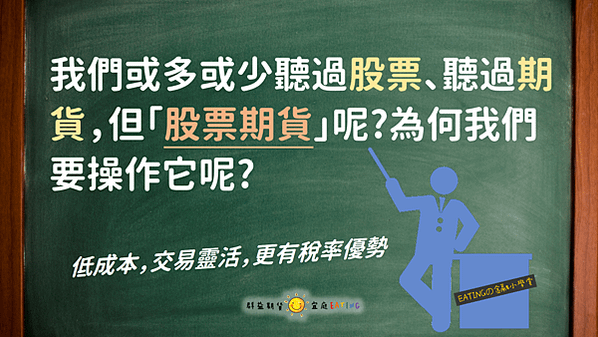 〔期貨📖小教室〕股票期貨(個股期貨)是什麼？跟股票有什麼差別