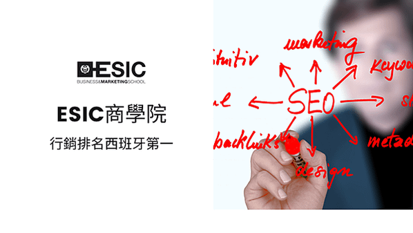 跨區型｜ESIC商學院｜畢業生就業率高達95%的行銷管理碩士