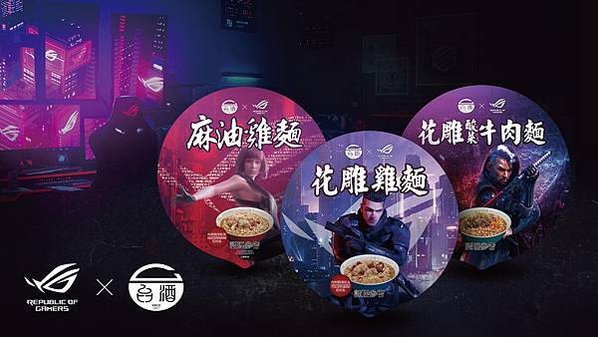 ROG玩家共和國與台灣菸酒公司打造「ROG×台酒電競泡麵」，為最暢銷的花雕雞麵、麻油雞麵、花雕酸菜牛肉麵注入熱血電競魂！