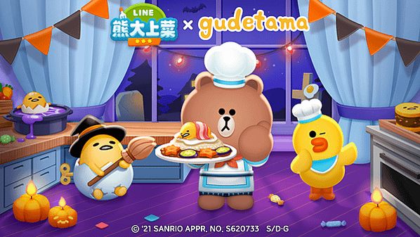 【圖1】《LINE 熊大上菜》與「gudetama」聯名合作活動歡樂登場
