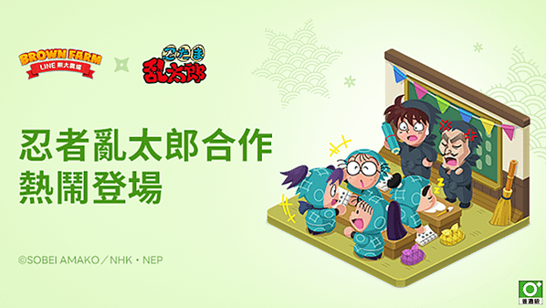 《LINE 熊大農場》x「忍者亂太郎」合作登場！
