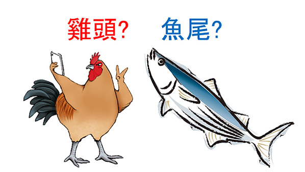 雞頭魚尾