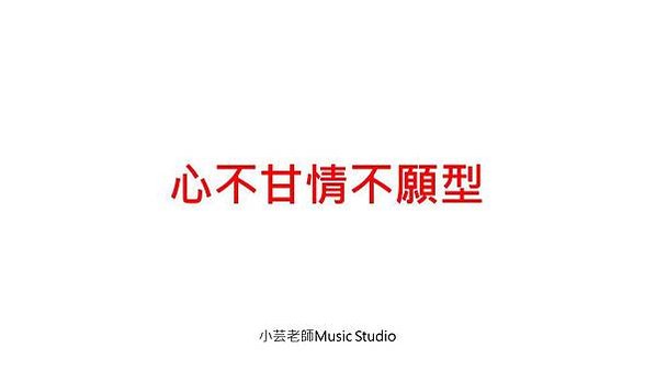 【學音樂 練習這回事】