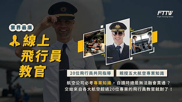 ｜2025最新！培訓機師考取懶人包~一分鐘了解培訓機師考試｜