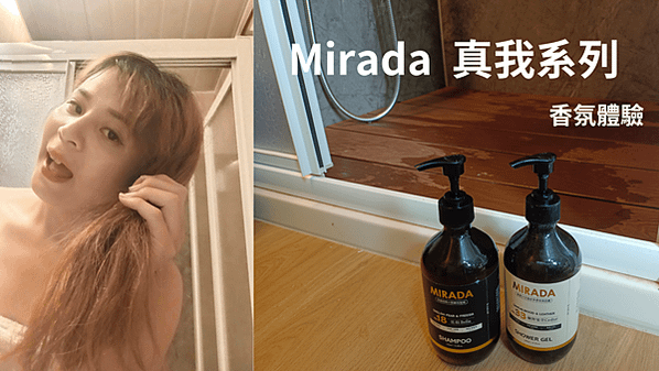 mirada真我系列,法式香氛洗沐,ifra天然香氛