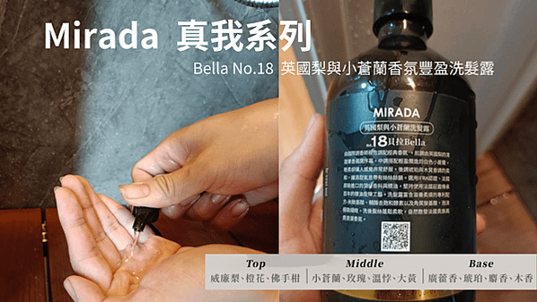 mirada,le vrai soi真我系列,Bella No.18英國梨與小蒼蘭香氛豐盈洗髮露