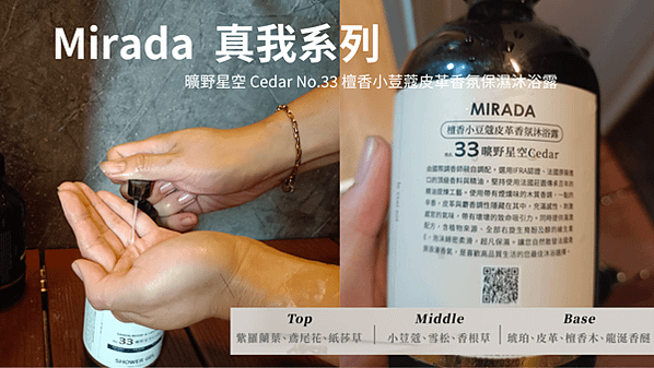 mirada,le vrai soi真我系列,曠野星空 Cedar No.33 檀香小荳蔻皮革香氛保濕沐浴露