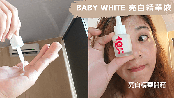 BABY WHITE,亮白精華液,亮白精華開箱