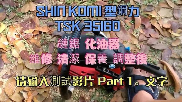 SHIN KOMI 型鋼力 TSK 35160 鏈鋸 化油器 維修 清潔 保養 調整後 測試影片 Part 1。