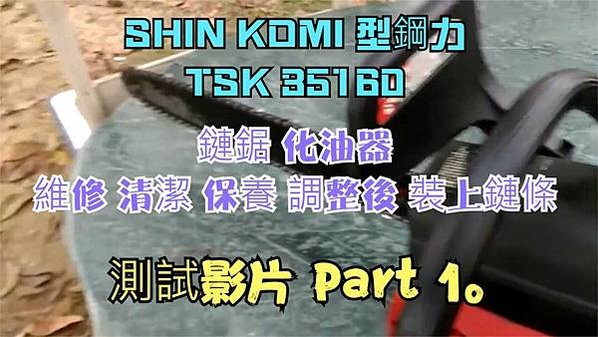 SHIN KOMI 型鋼力 TSK 35160 鏈鋸 化油器 維修 清潔 保養 調整後 裝上鏈條 測試影片 Part 1。