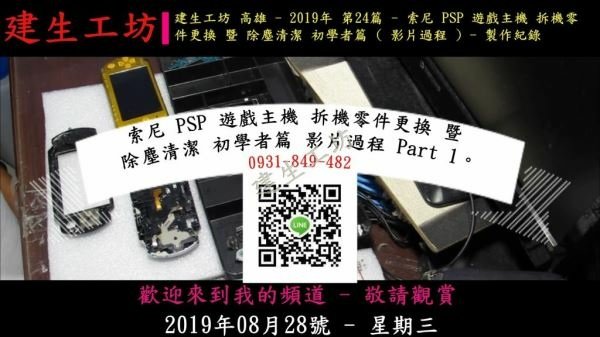 索尼 PSP 遊戲主機 拆機零件更換 暨 除塵清潔 初學者篇 影片過程 Part 1。.mp4_000003236