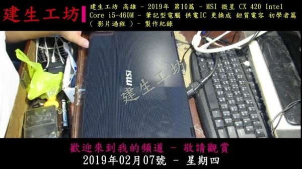 MSI CX420 i5-460M 筆記型電腦 供電IC 更換成 鉭質電容 初學者篇 影片過程 Part 1。.mp4_000003903