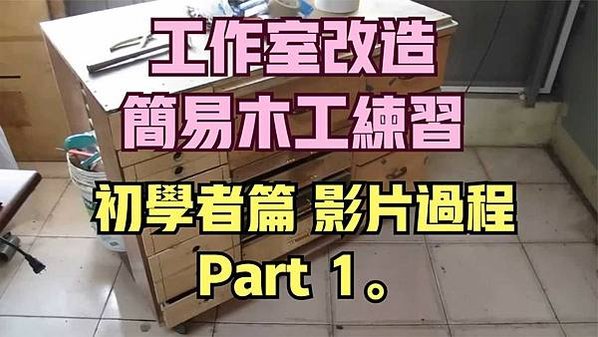 建生工坊 高雄 - 2019年 第09篇 - 工作室改造 簡