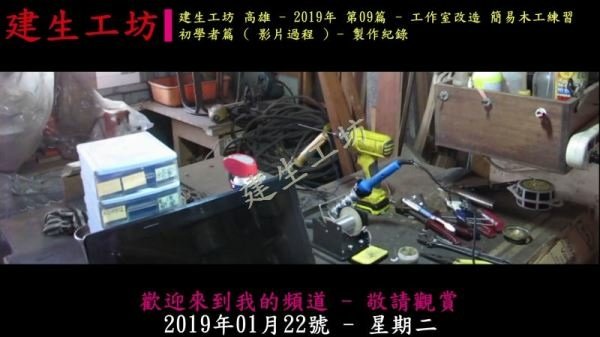工作室改造 簡易木工練習 初學者篇 影片過程 Part 1。.mp4_000002802