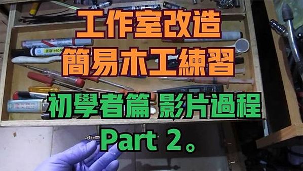 建生工坊 高雄 - 2019年 第09篇 - 工作室改造 簡