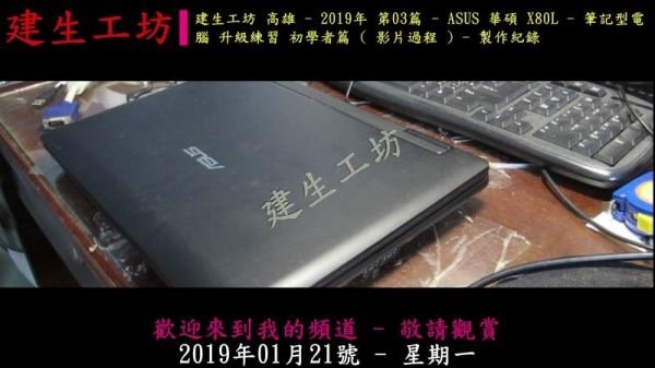 ASUS 華碩 X80L - 筆記型電腦 升級練習 初學者篇 影片過程 Part 1。.mp4_000002969