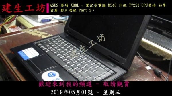 ASUS 華碩 X80L - 筆記型電腦 M540 升級 T7250 CPU更換 初學者篇 影片過程 Part 2。.mp4_000004771