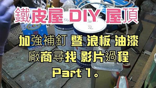 建生工坊 高雄 - 2018年 第25篇 - 鐵皮屋 DIY