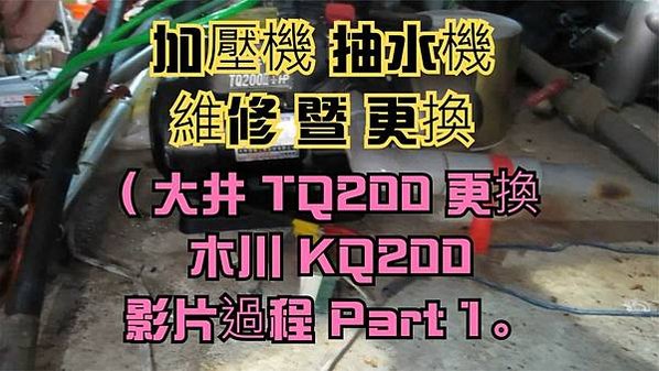 建生工坊 高雄 - 2018年 第24篇 - 加壓機 抽水機