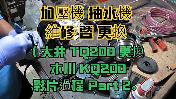 建生工坊 高雄 - 2018年 第24篇 - 加壓機 抽水機