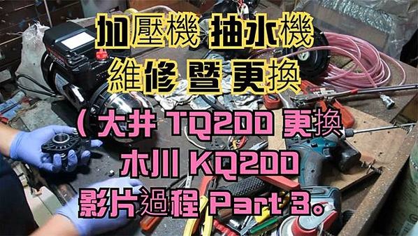 建生工坊 高雄 - 2018年 第24篇 - 加壓機 抽水機