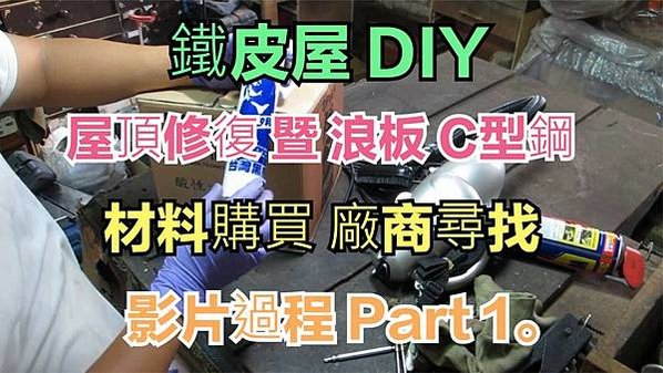 建生工坊 高雄 - 2018年 第21篇 - 鐵皮屋 DIY