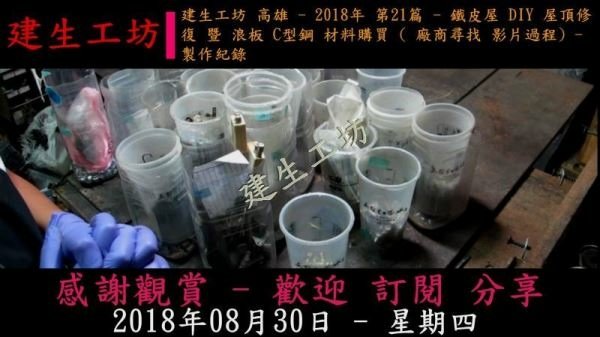 鐵皮屋 DIY 屋頂修復 暨 浪板 C型鋼 材料購買 廠商尋找 影片過程 Part 1。.mp4_000002969