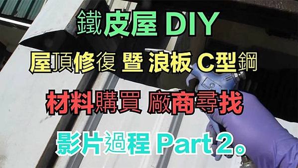 建生工坊 高雄 - 2018年 第21篇 - 鐵皮屋 DIY