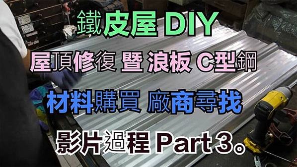 建生工坊 高雄 - 2018年 第21篇 - 鐵皮屋 DIY