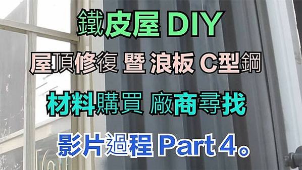 建生工坊 高雄 - 2018年 第21篇 - 鐵皮屋 DIY