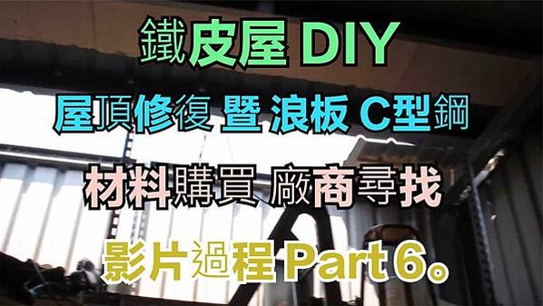 建生工坊 高雄 - 2018年 第21篇 - 鐵皮屋 DIY