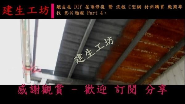 鐵皮屋 DIY 屋頂修復 暨 浪板 C型鋼 材料購買 廠商尋找 影片過程 Part 4。.mp4_000002969